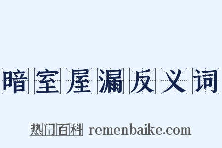 暗室屋漏反义词是什么意思的图片